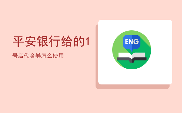 平安银行给的1号店代金券怎么使用「」