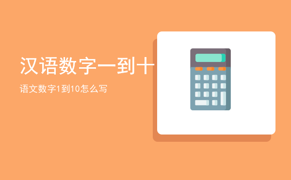 汉语数字一到十，语文数字1到10怎么写