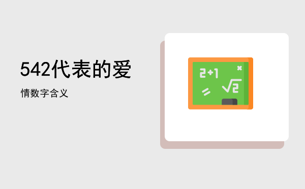 「542代表的爱情数字含义」