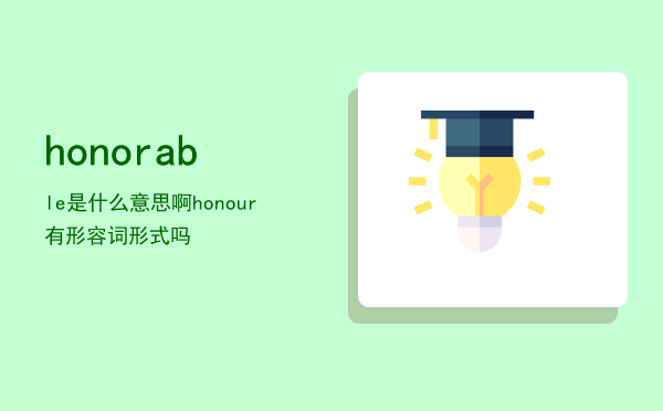 honorable是什么意思啊（honour有形容词形式吗）