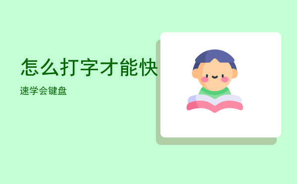 怎么打字才能快速学会键盘