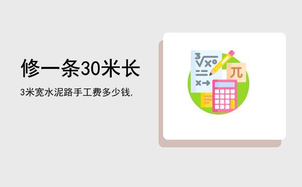 修一条30米长3米宽水泥路手工费多少钱,