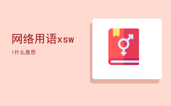 网络用语xswl什么意思