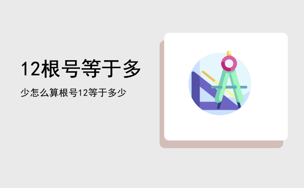 12根号等于多少怎么算（根号12等于多少）