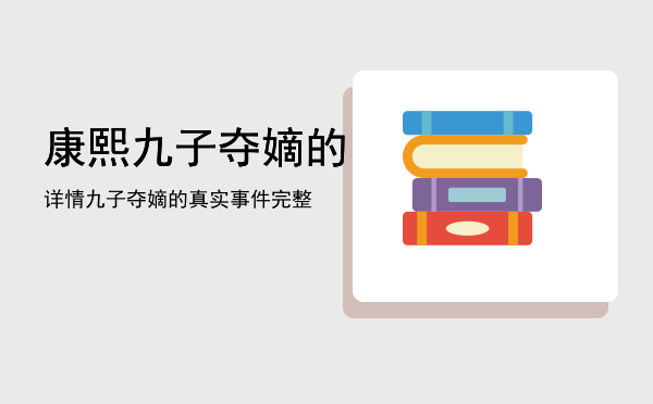 康熙九子夺嫡的详情「九子夺嫡的真实事件完整」