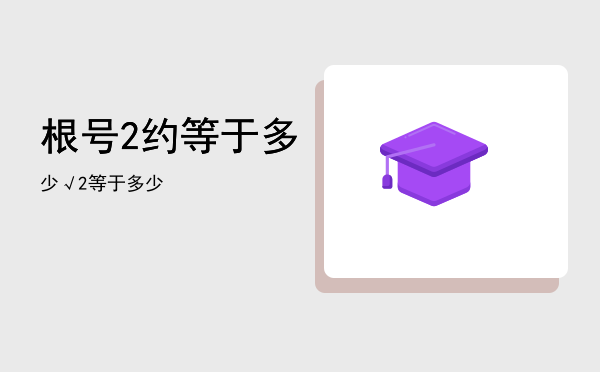 根号2约等于多少「√2等于多少」