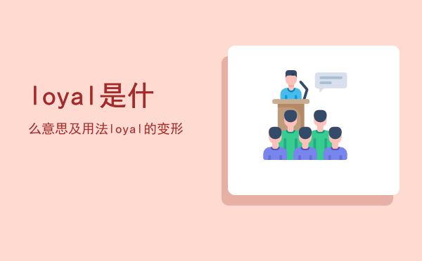 loyal是什么意思及用法，loyal的变形