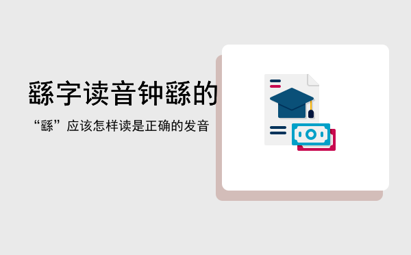 繇字读音「钟繇的“繇”应该怎样读是正确的发音」