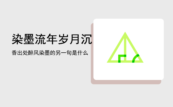 染墨流年岁月沉香出处「醉风染墨的另一句是什么」