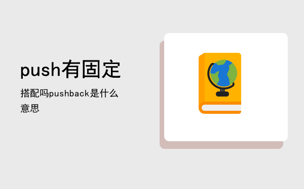 push有固定搭配吗，pushback是什么意思