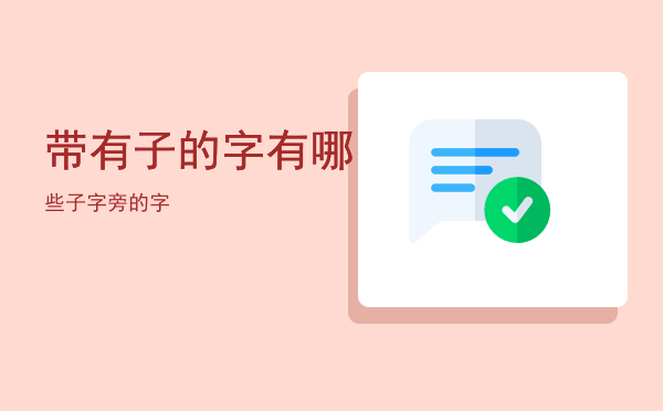 带有子的字有哪些「子字旁的字」