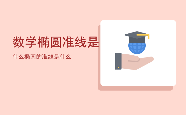 数学椭圆准线是什么（椭圆的准线是什么）