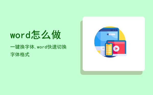 word怎么做一键换字体,word快速切换字体格式