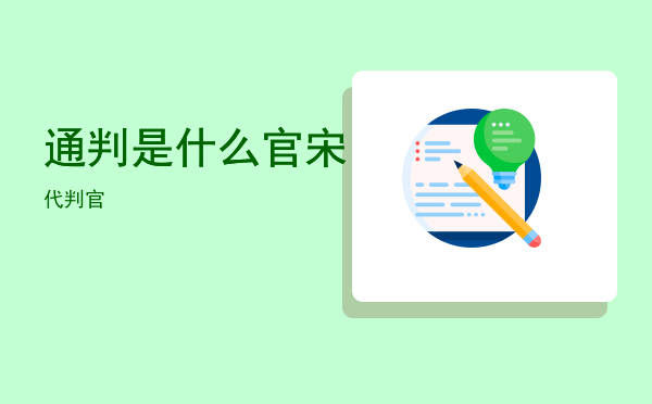 通判是什么官「宋代判官」