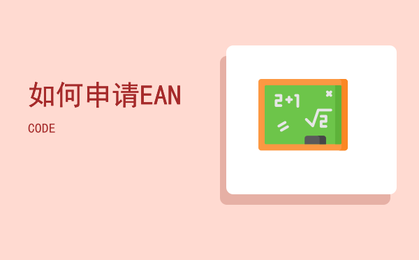 如何申请EANCODE