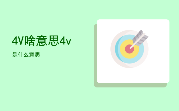 4V啥意思（4v是什么意思）