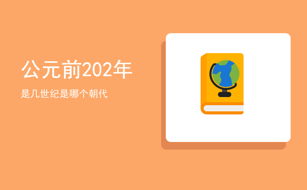 公元前202年是几世纪，公元前202年是哪个朝代