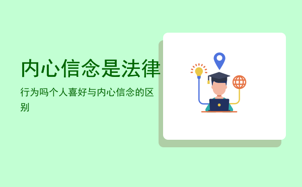 内心信念是法律行为吗「个人喜好与内心信念的区别」