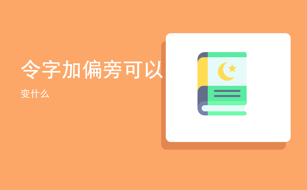 令字加偏旁可以变什么