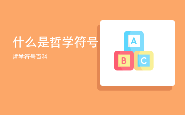 什么是哲学符号，哲学符号百科