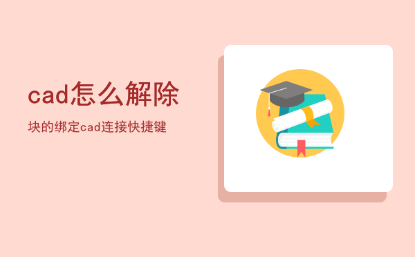 cad怎么解除块的绑定「cad连接快捷键」