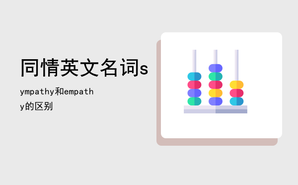 同情英文名词「sympathy和empathy的区别」