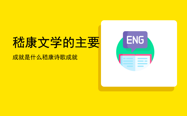 嵇康文学的主要成就是什么「嵇康诗歌成就」