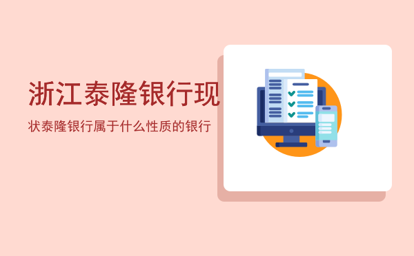 浙江泰隆银行现状「泰隆银行属于什么性质的银行」