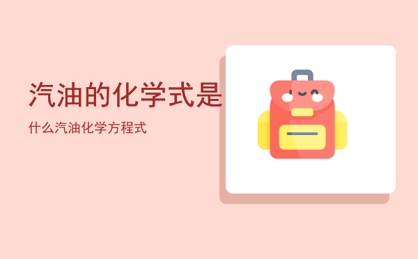 汽油的化学式是什么（汽油化学方程式）