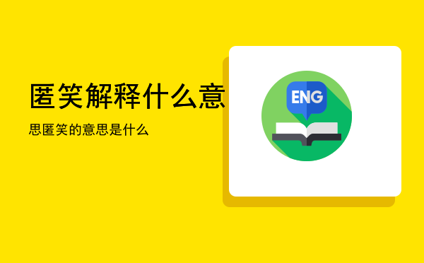 匿笑解释什么意思「匿笑的意思是什么」