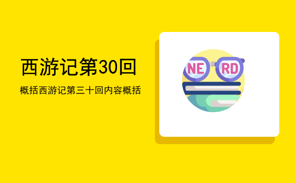 西游记第30回概括「西游记第三十回内容概括」