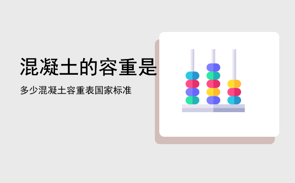 混凝土的容重是多少「混凝土容重表国家标准」