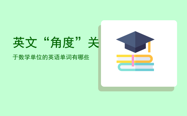 英文“角度”「关于数学单位的英语单词有哪些」