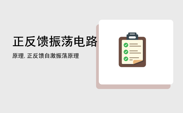 正反馈振荡电路原理,正反馈自激振荡原理