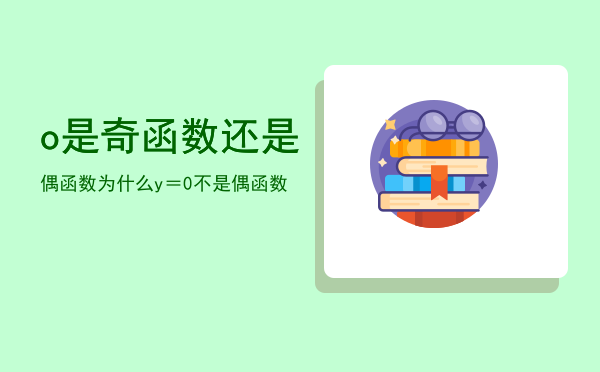 o是奇函数还是偶函数，为什么y＝0不是偶函数