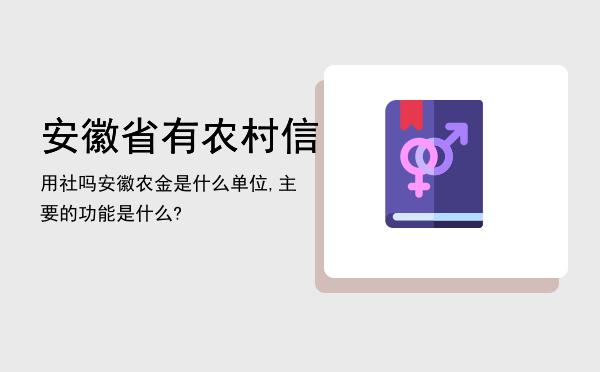 安徽省有农村信用社吗（安徽农金是什么单位,主要的功能是什么?）