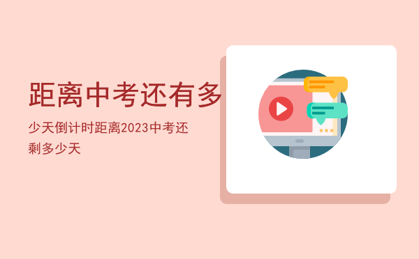 距离中考还有多少天倒计时（距离2023中考还剩多少天）