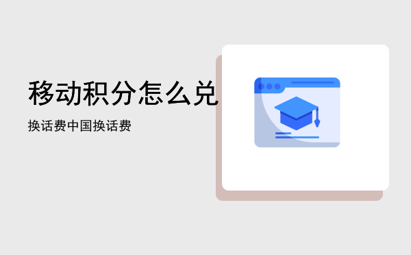 移动积分怎么兑换话费「中国移动积分怎么兑换话费」