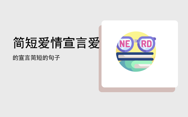 简短爱情宣言「爱的宣言简短的句子」