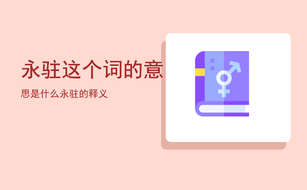 永驻这个词的意思是什么（永驻的释义）