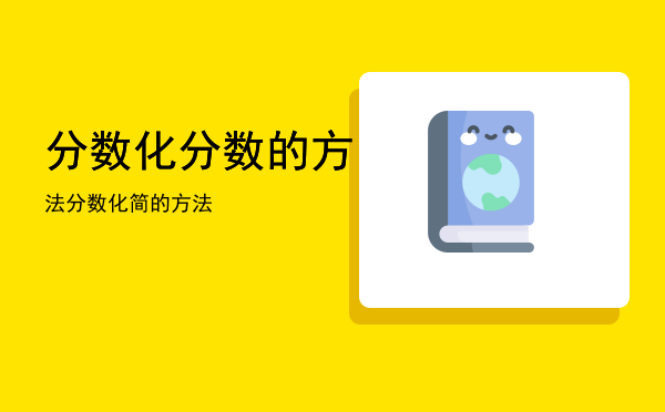 分数化分数的方法「分数化简的方法」