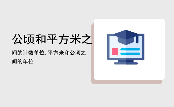 公顷和平方米之间的计数单位,平方米和公顷之间的单位