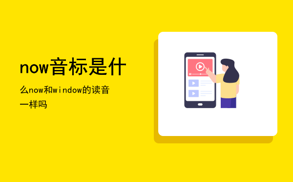 now音标是什么（now和window的读音一样吗）
