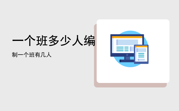 一个班多少人编制「一个班有几人」