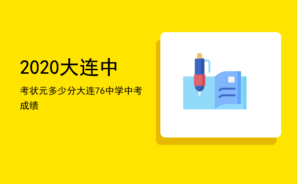 2020大连中考状元多少分「大连76中学中考成绩」