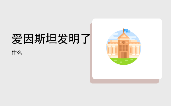 爱因斯坦发明了什么