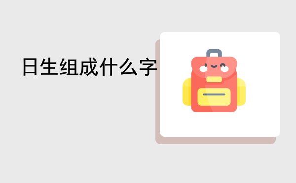 日生组成什么字