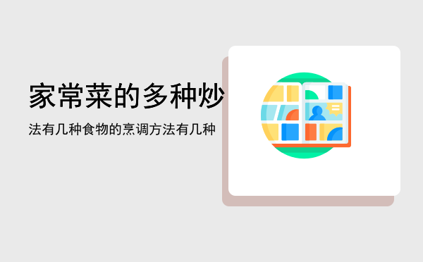 家常菜的多种炒法有几种「食物的烹调方法有几种」