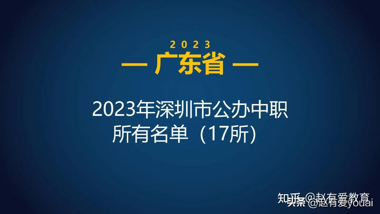 深圳市19所中职学校名单 (2023年)