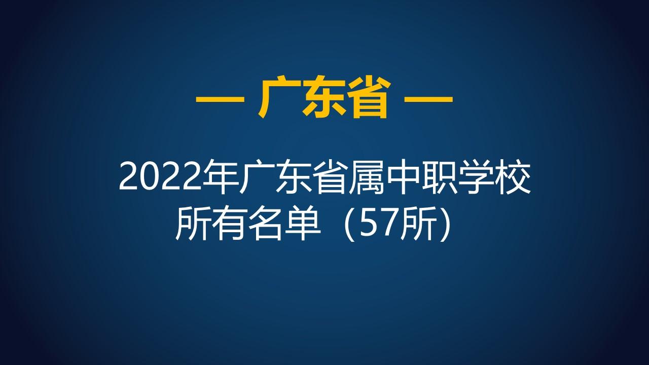 广东省57所中职学校名单（2022年）（广东省属中职学校名单）